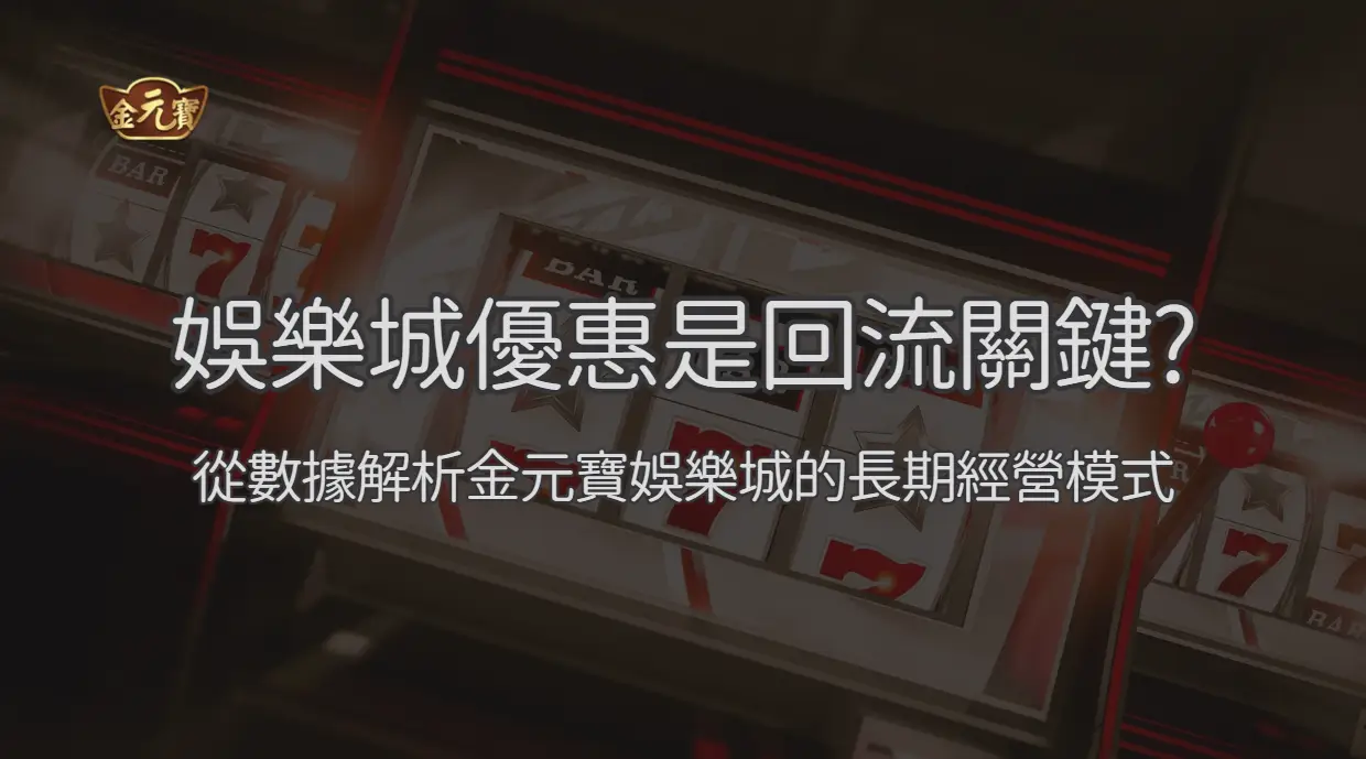 TU娛樂城優惠活動解析 2026：流水、返水與領取前檢查