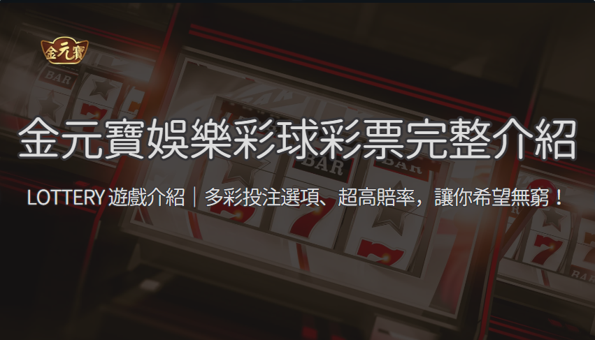 【彩球彩票完整攻略 2026】TU娛樂城 LOTTERY 玩法教學：大小單雙到冠亞和一次搞懂