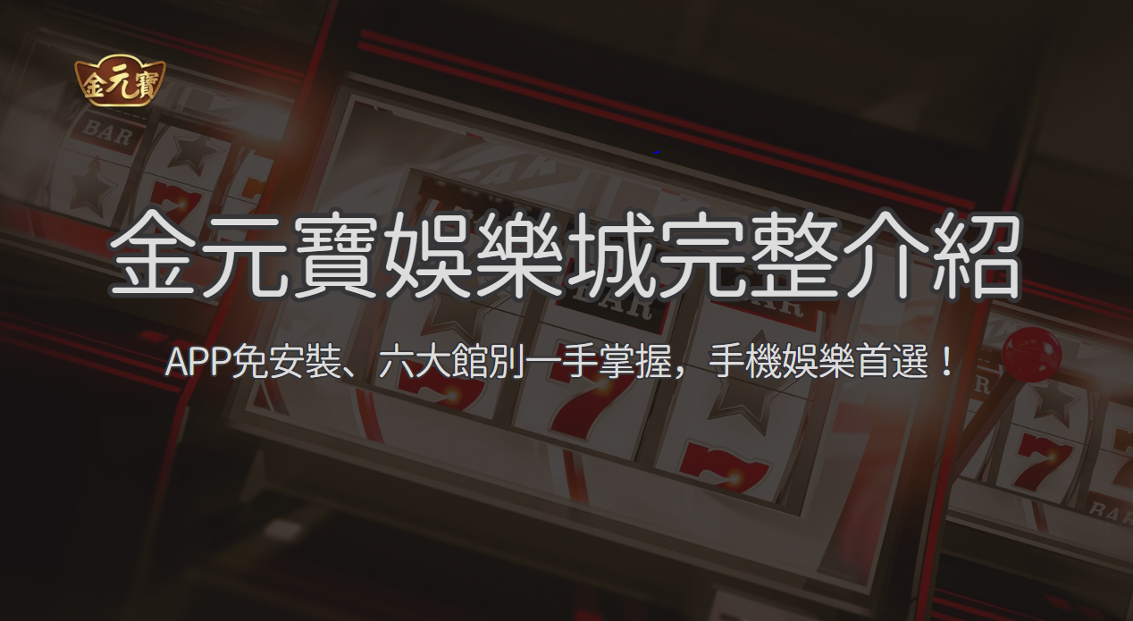 TU娛樂城手機版完整解析 2026：免安裝操作、帳號檢查與六大館入口