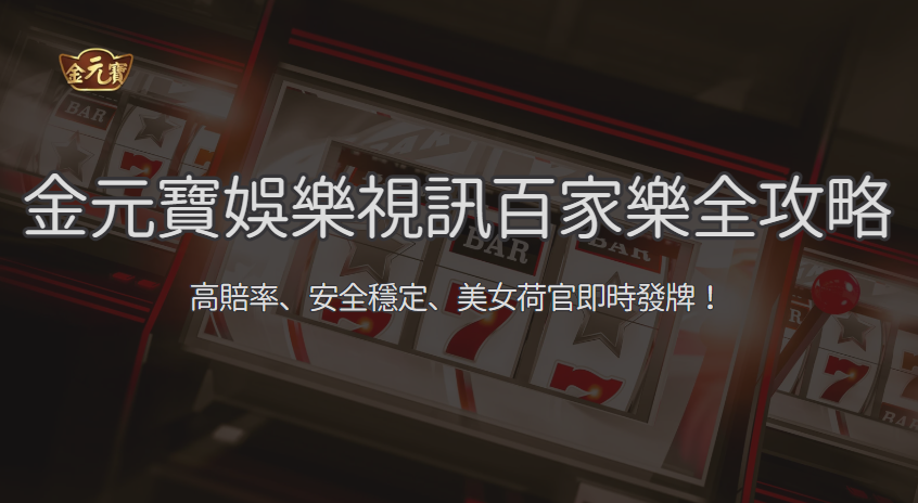 【真人百家樂新體驗 2026】TU娛樂城視訊百家樂全攻略｜多廳比較、擠牌體驗與操作技巧