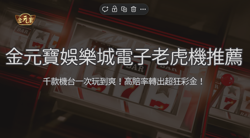 【電子老虎機推薦】2026 TU娛樂城 RSG 機台完整評析：10 款高 RTP 實測心得