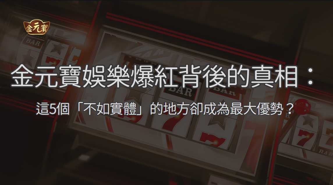 TU娛樂城線上與實體體驗比較：便利性、限制與適合族群