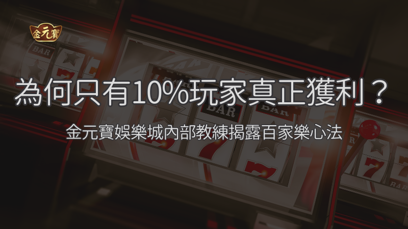 為何只有10%玩家真正獲利？TU娛樂城老司機揭露百家樂心法  ｜注冊立即送現金