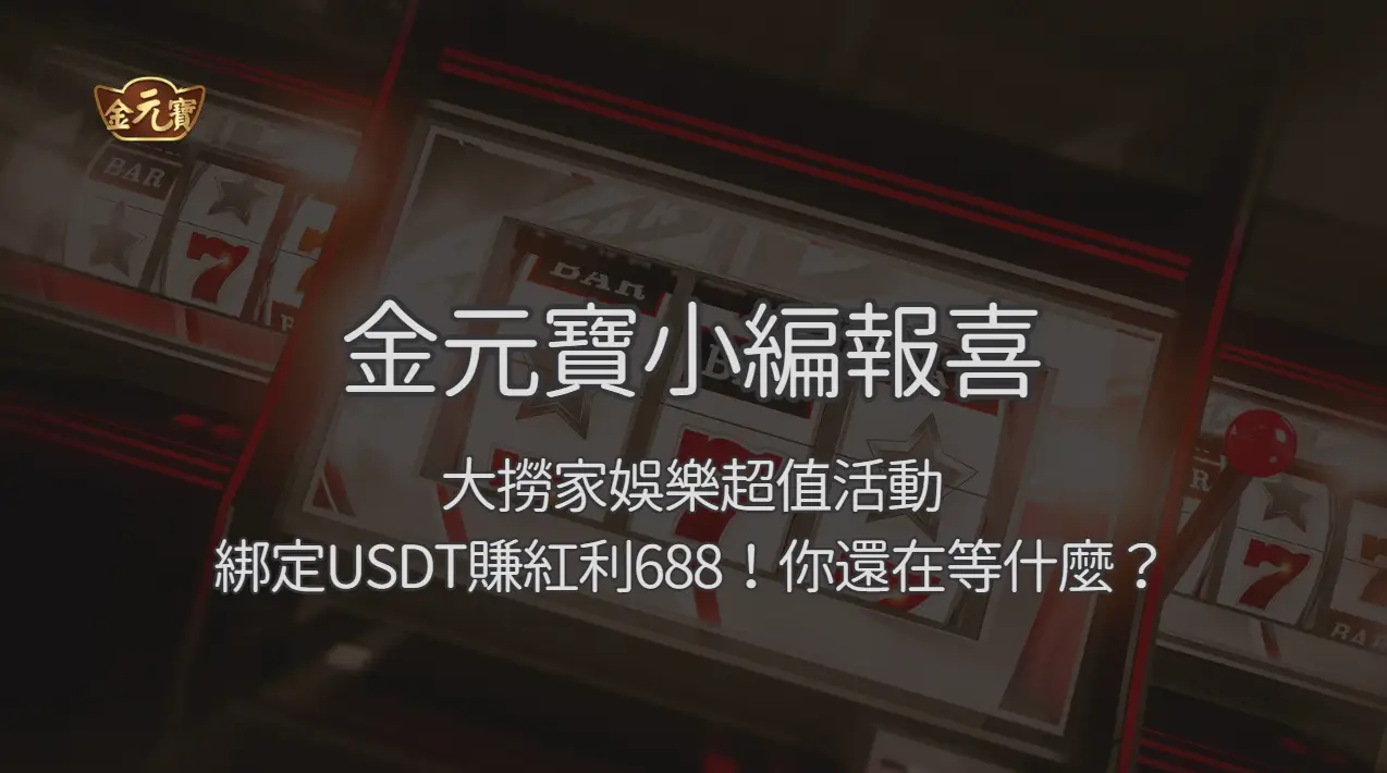 USDT 綁定與紅利條件怎麼看？TU娛樂城玩家的交易檢查清單