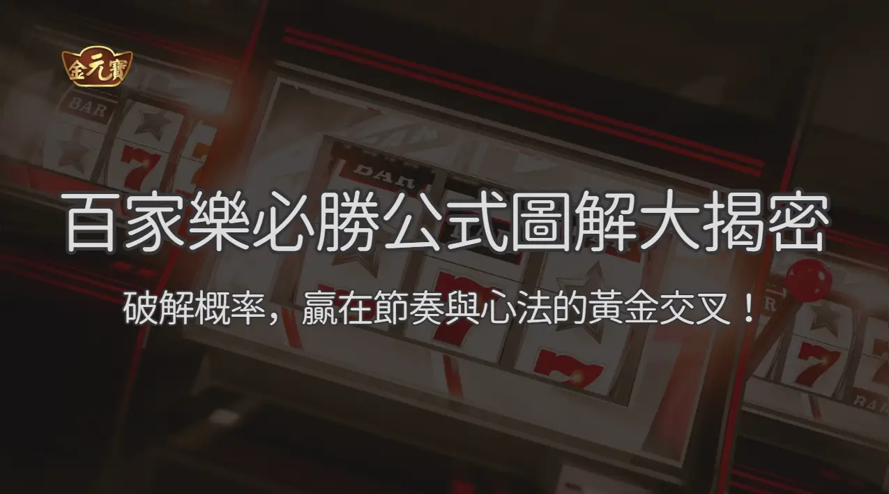 百家樂必勝公式圖解大揭密：破解概率，贏在節奏與心法的黃金交叉！| 立即注冊送彩金