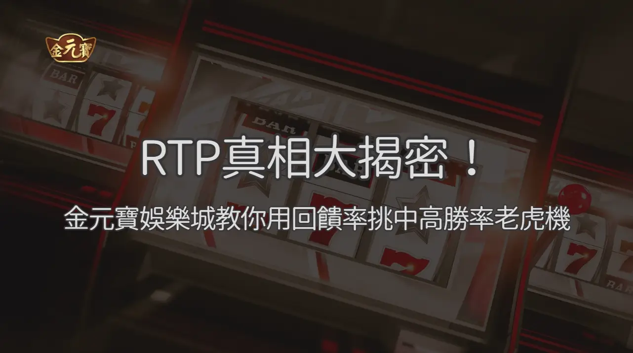 RTP真相大揭密 2026！TU娛樂城教你看懂回饋率：高勝率老虎機怎麼選