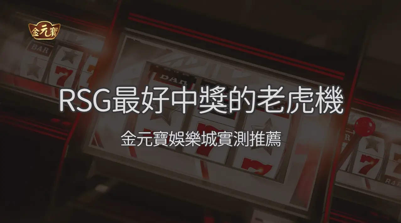 RSG 最容易中獎的 10 款老虎機完整解析 2026｜TU娛樂城實測排名