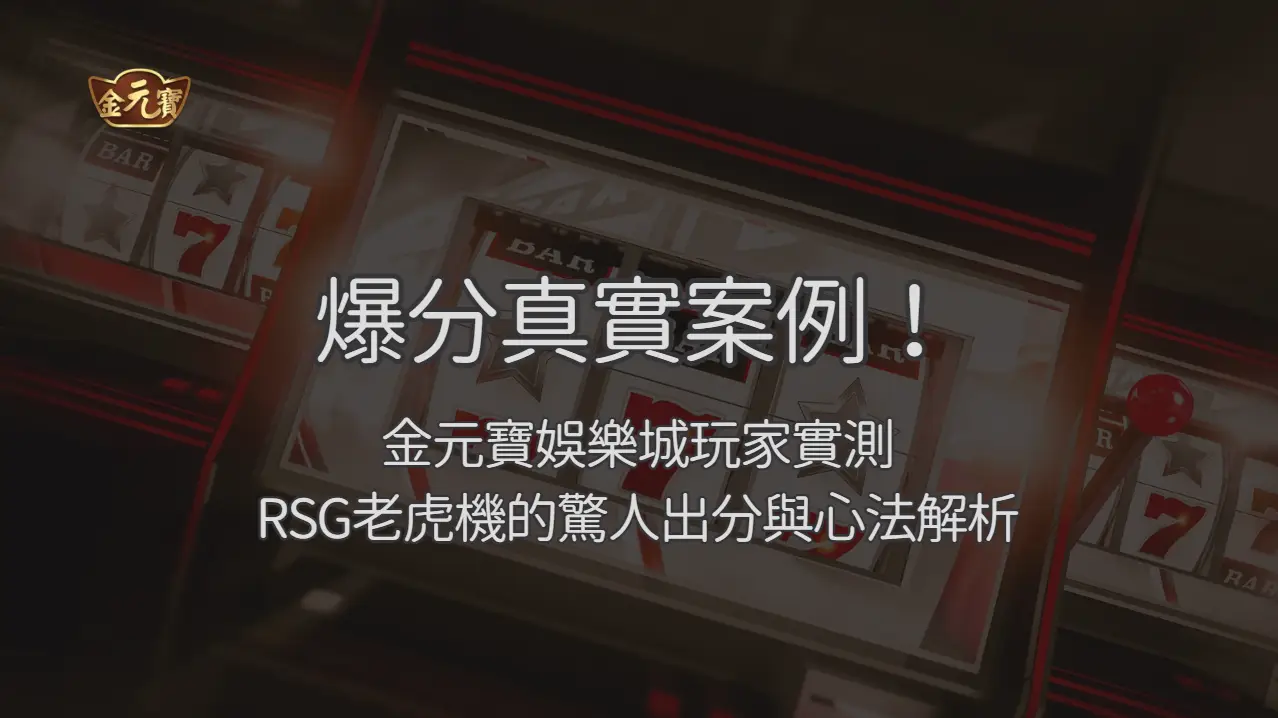 爆分真實案例！TU娛樂城玩家實測 RSG 老虎機：三次親身大爆分的過程與心法解析