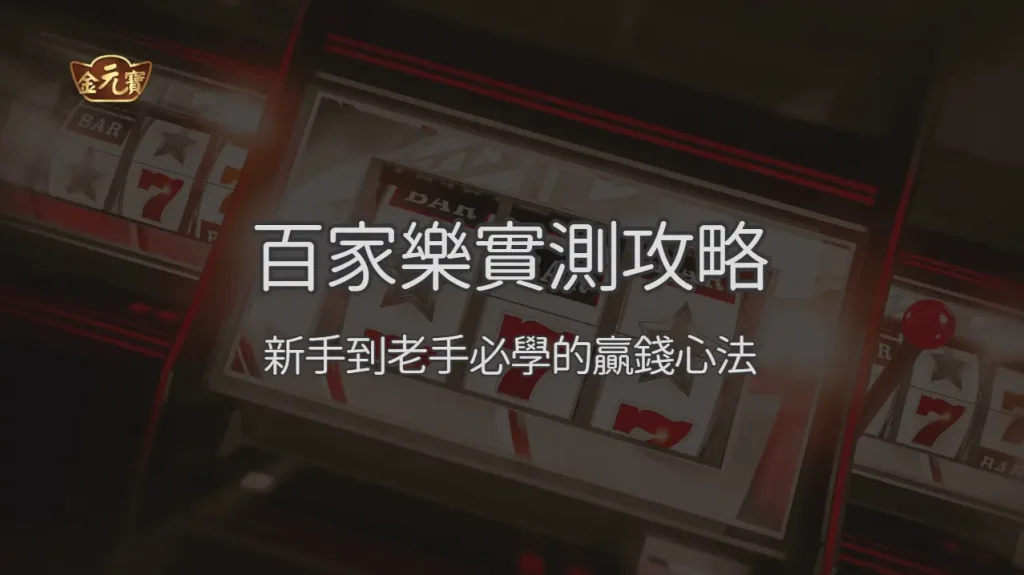 TU娛樂城百家樂實測攻略2026