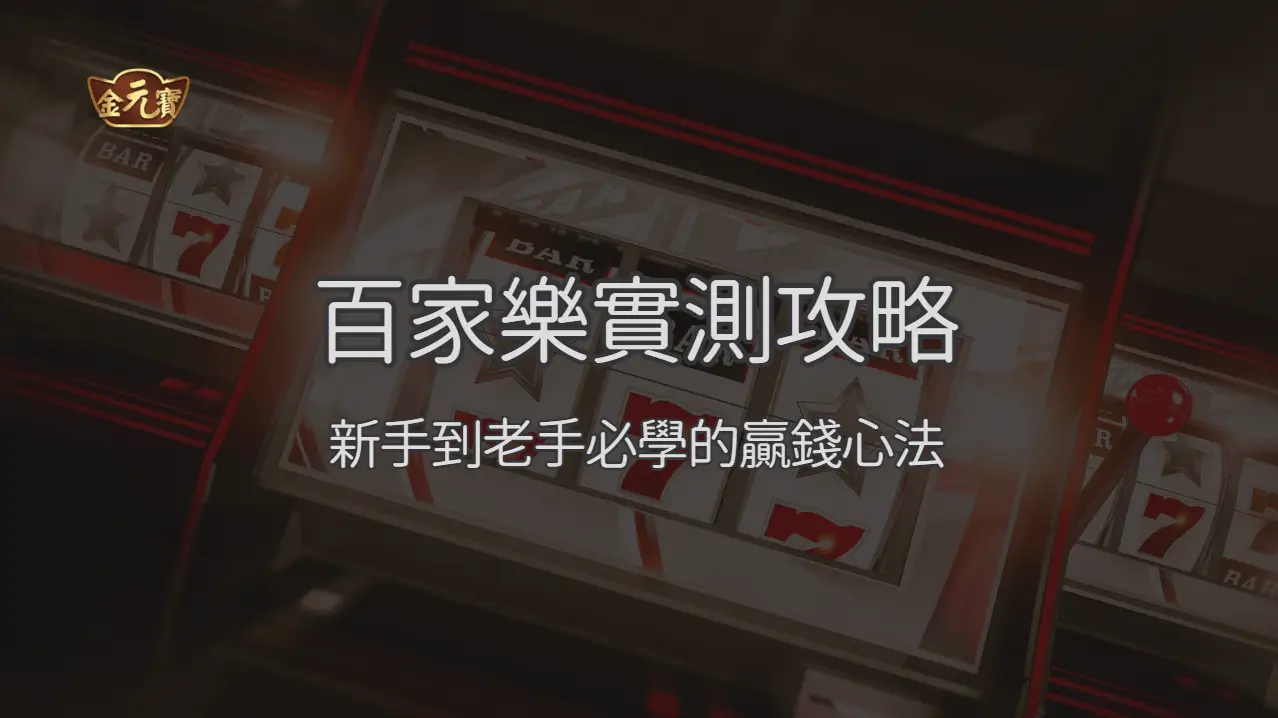 TU娛樂城百家樂實測攻略 2026：新手到老手必學的贏錢心法