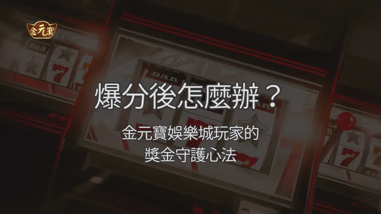 爆分後怎麼辦？TU娛樂城玩家的獎金守護心法：5步驟保住你的彩金