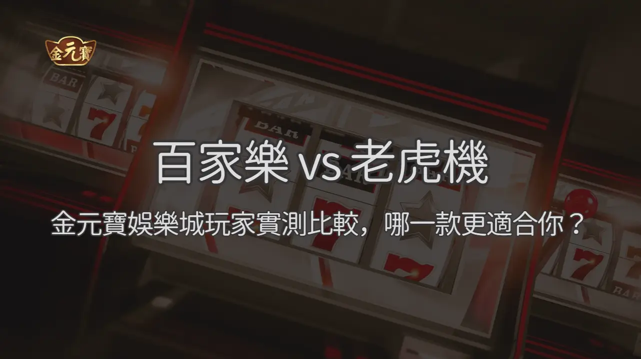 百家樂 vs 老虎機：TU娛樂城玩家實測完整比較，2026 如何選擇最適合你的遊戲