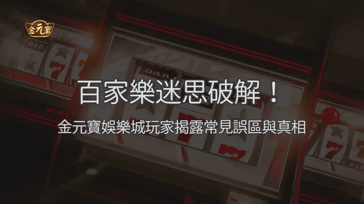 百家樂迷思破解 2026！TU娛樂城玩家揭露 8 大常見誤區與真相