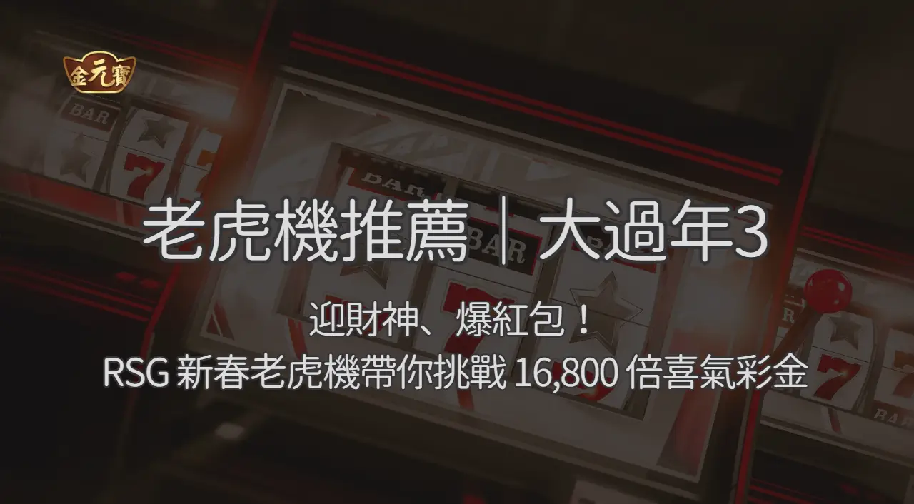 老虎機推薦｜大過年3：迎財神、爆紅包！RSG 新春老虎機帶你挑戰 16,800 倍喜氣彩金