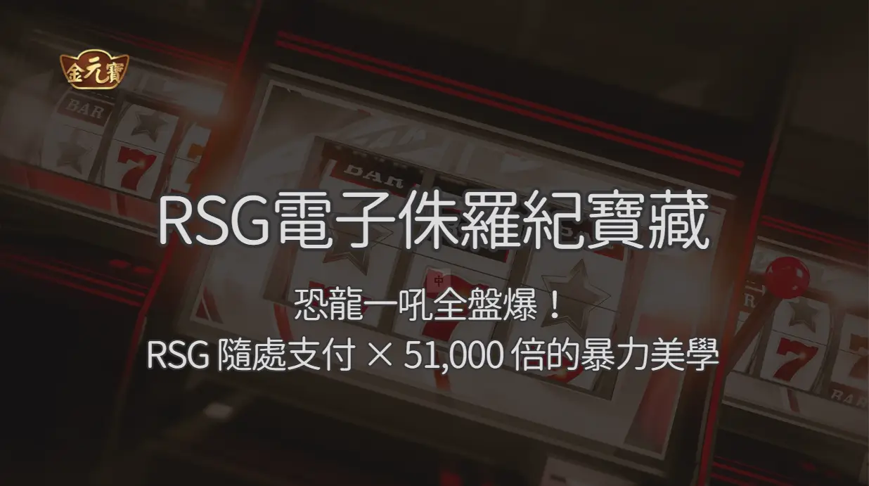 侏羅紀寶藏：恐龍一吼全盤爆！RSG 隨處支付 × 51,000 倍的暴力美學