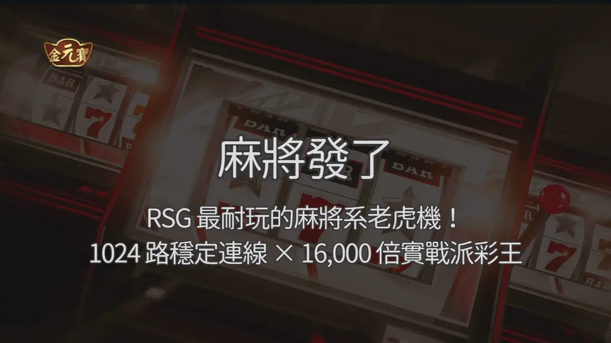 麻將發了：RSG 最耐玩的麻將系老虎機！1024 路穩定連線 × 16,000 倍實戰派彩王