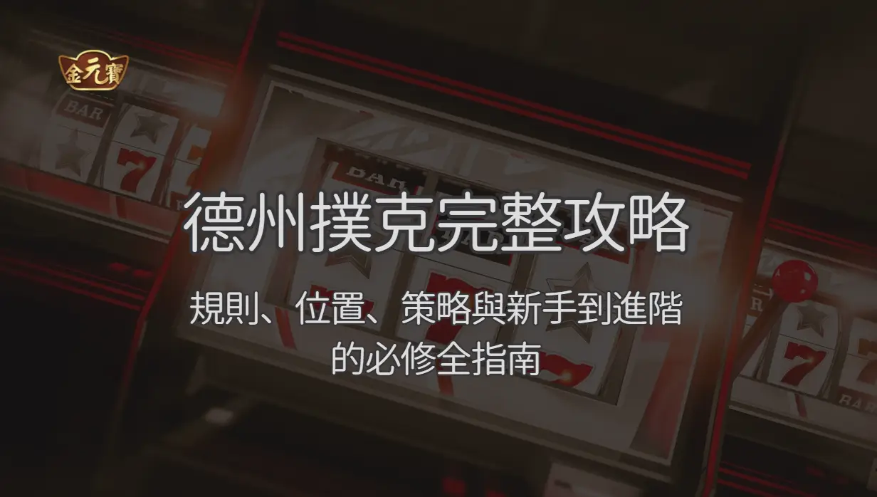 德州撲克完整攻略 2026：規則、位置、策略與新手到進階的必修全指南