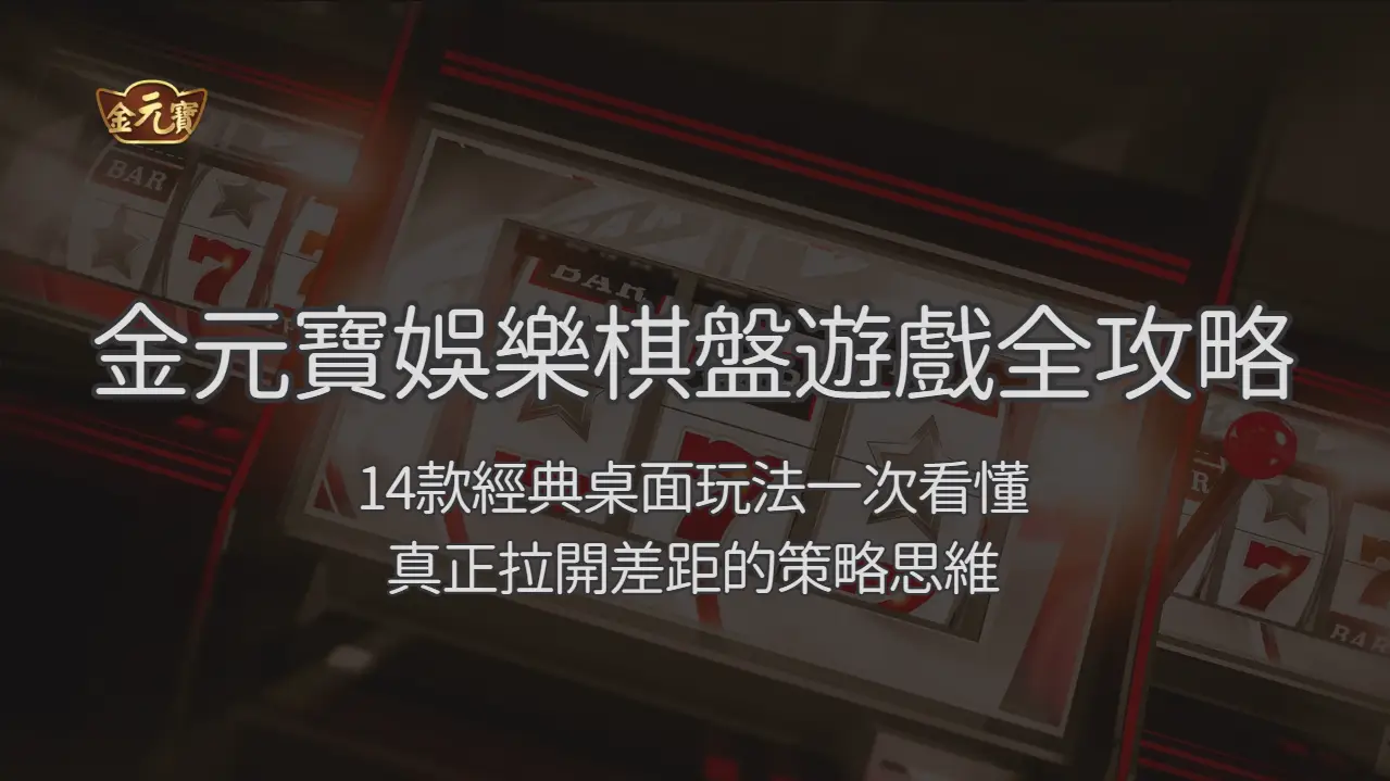TU娛樂城棋牌遊戲總覽 2026：14 款桌面玩法與選擇指南