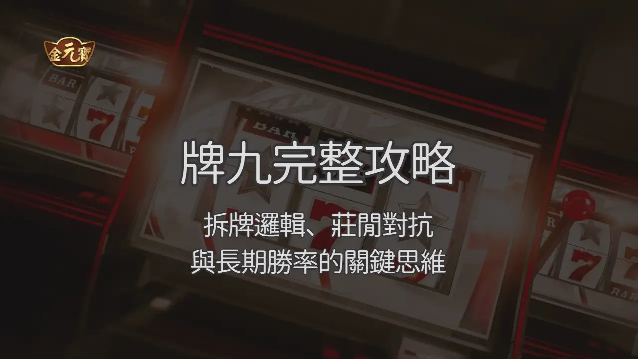 TU娛樂城牌九完整攻略：拆牌邏輯、莊閒對抗與長期勝率的關鍵思維