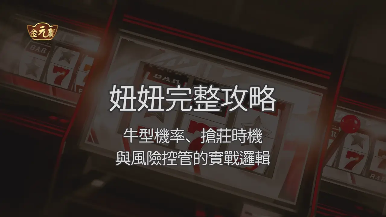 TU娛樂城妞妞完整攻略：牛型機率、搶莊時機與風險控管的實戰邏輯