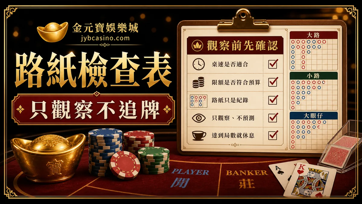 TU娛樂城百家樂路紙檢查表圖，提醒只觀察不追牌