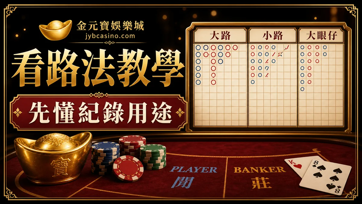 TU娛樂城百家樂看路法教學圖，提醒先懂大路小路用途