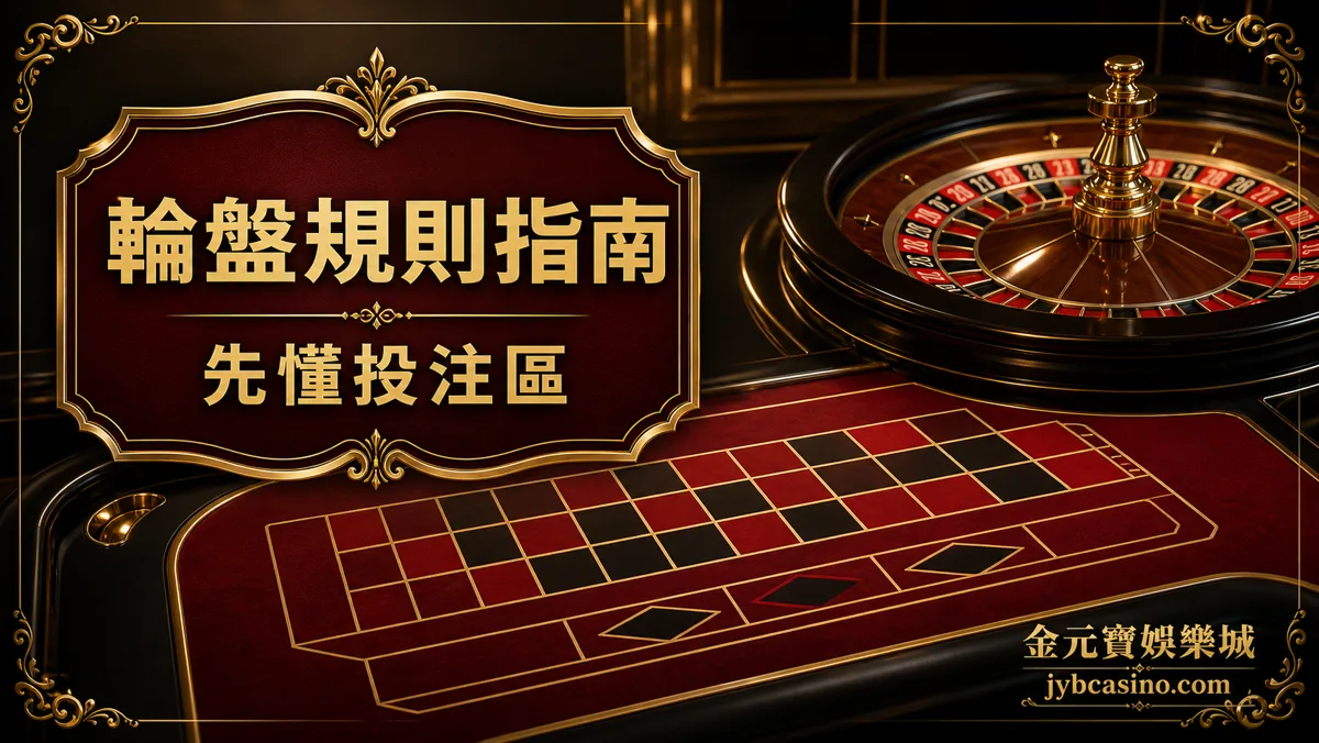 TU娛樂城輪盤規則指南，呈現歐式輪盤號碼盤與投注區分布