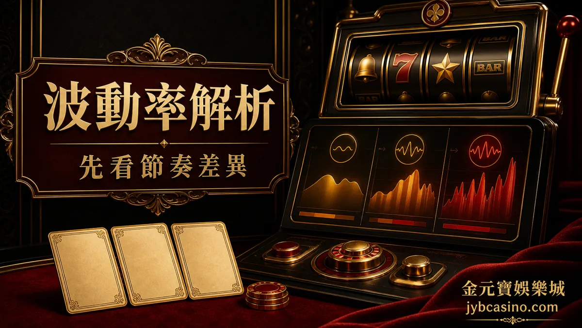 TU娛樂城 RSG 電子老虎機波動率解析視覺，呈現高低波動與局數節奏