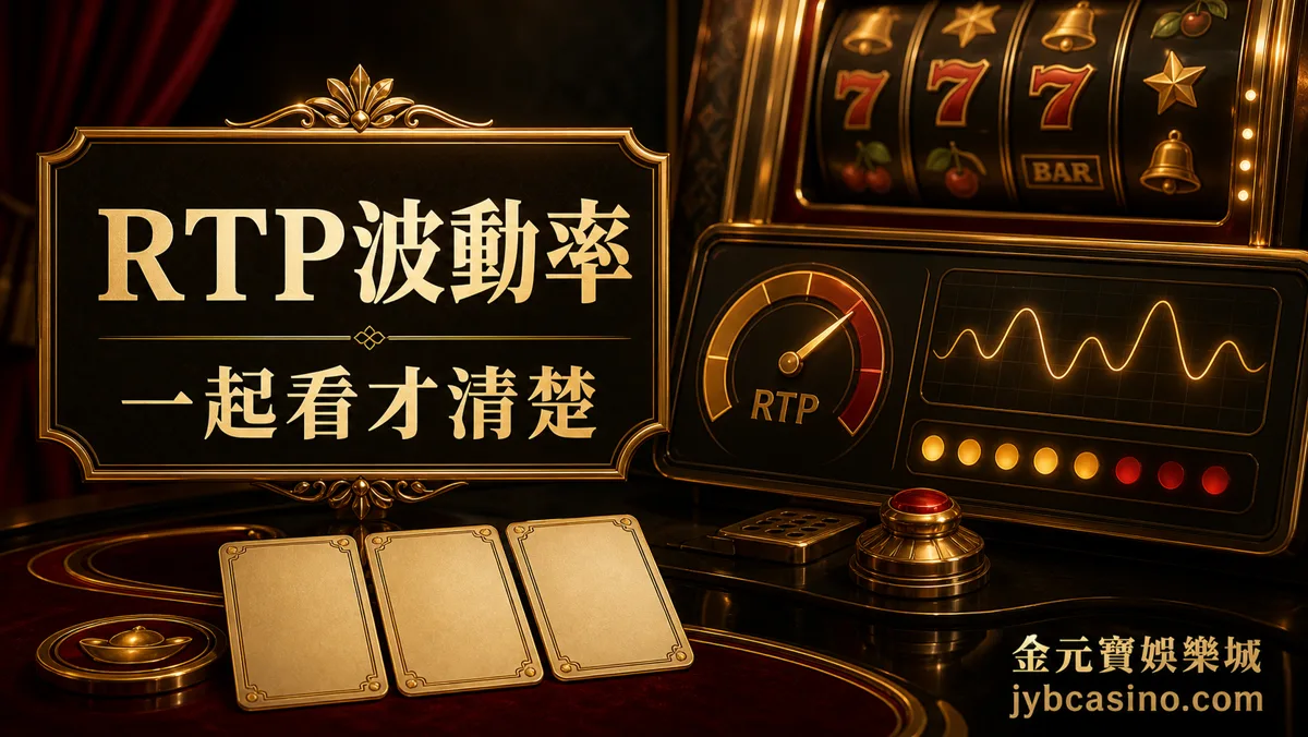 TU娛樂城 RSG 老虎機 RTP 與波動率關係示意圖