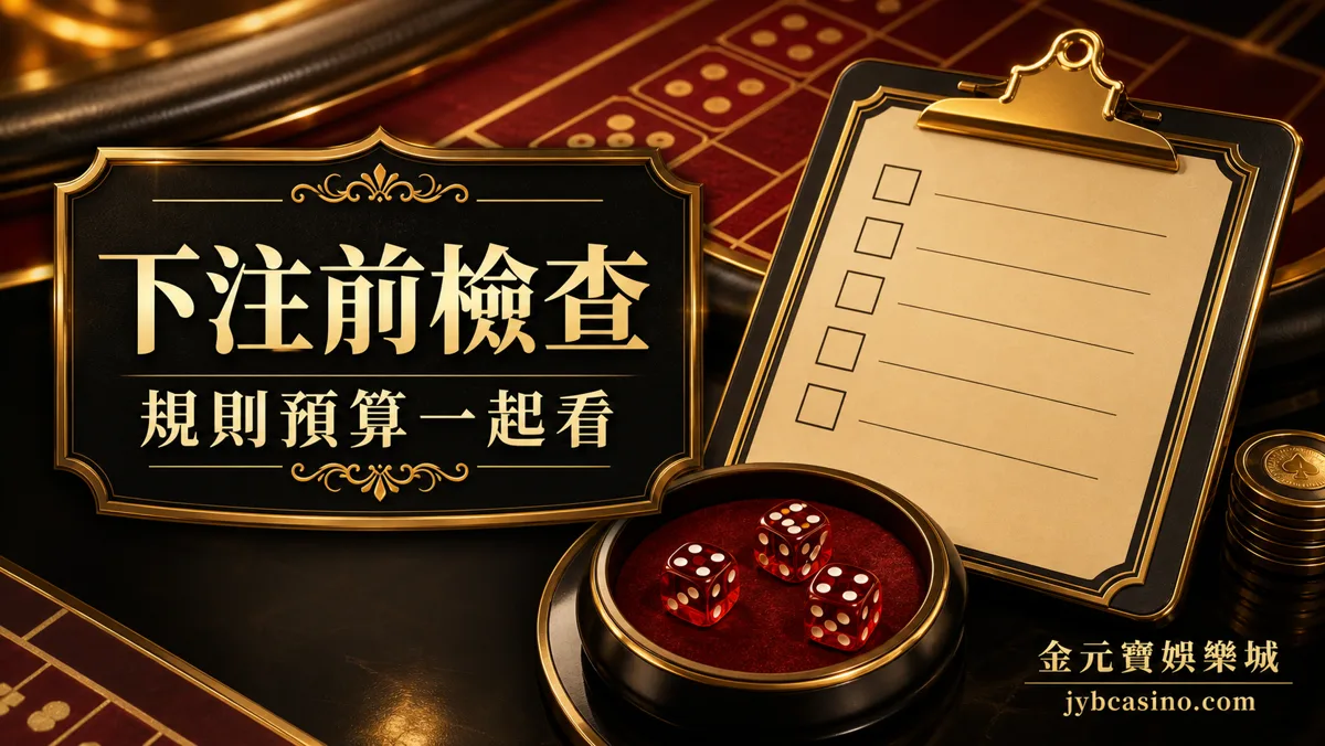 TU娛樂城骰寶下注前檢查表，呈現大小、圍骰、點數與預算停手點