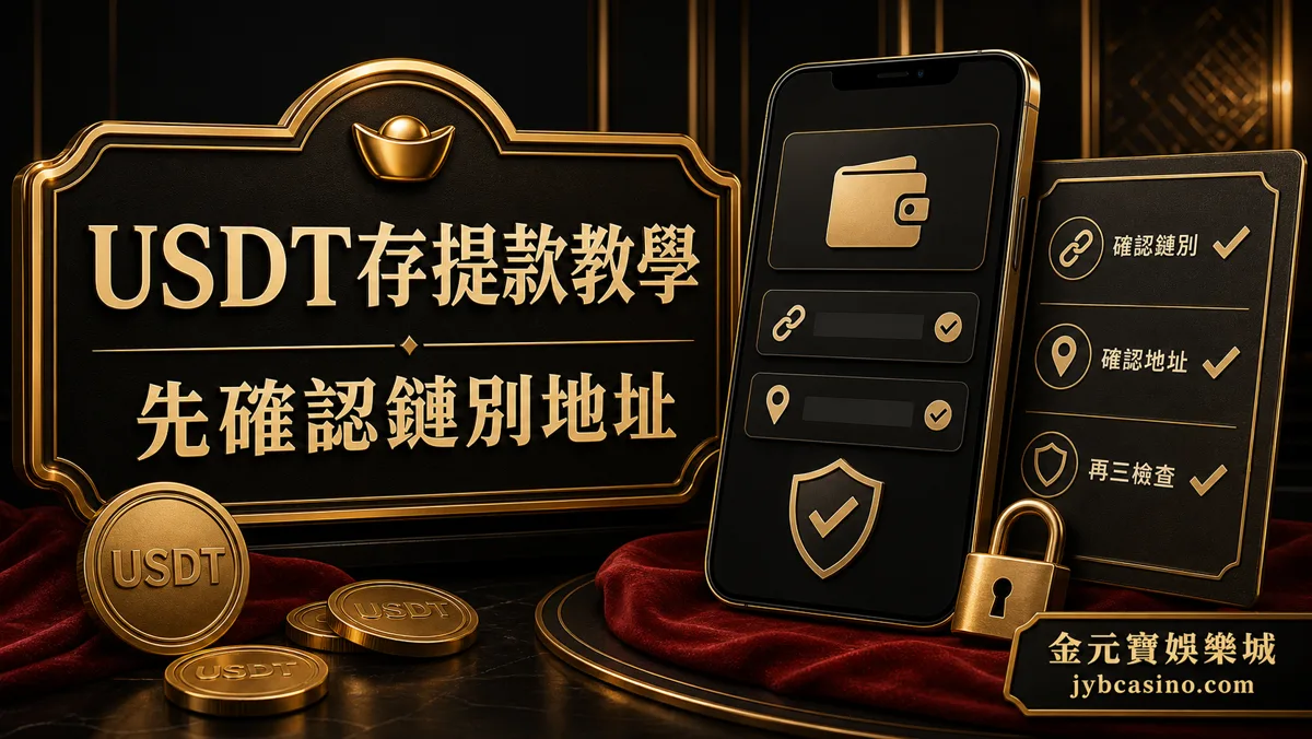 TU娛樂城 USDT 存提款教學示意圖，呈現鏈別、錢包地址與交易紀錄檢查